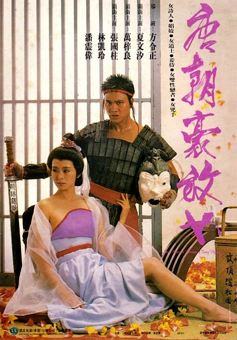 情色片《唐朝豪放女》（1984）